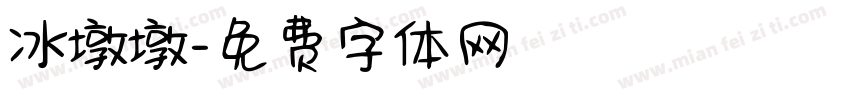 冰墩墩字体转换
