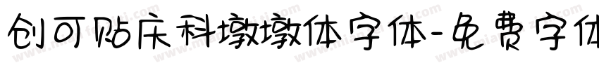 创可贴庆科墩墩体字体字体转换