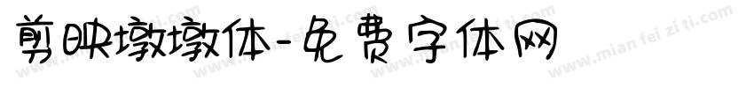 剪映墩墩体字体转换