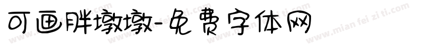 可画胖墩墩字体转换
