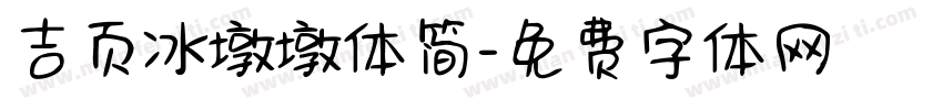 吉页冰墩墩体简字体转换