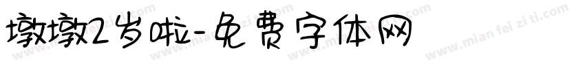 墩墩2岁啦字体转换