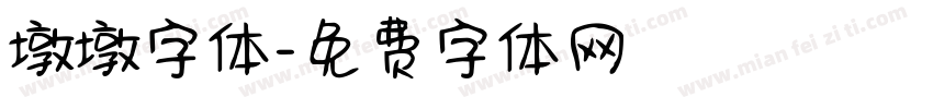 墩墩字体字体转换