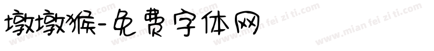 墩墩猴字体转换