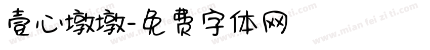 壹心墩墩字体转换