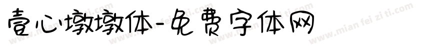 壹心墩墩体字体转换