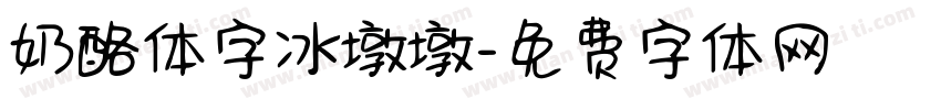 奶酪体字冰墩墩字体转换