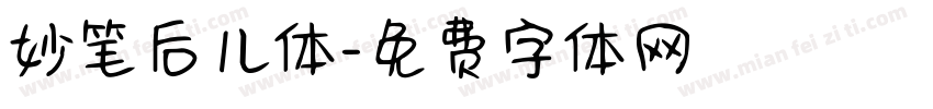 妙笔后儿体字体转换