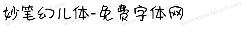 妙笔幻儿体字体转换