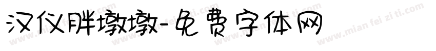 汉仪胖墩墩字体转换