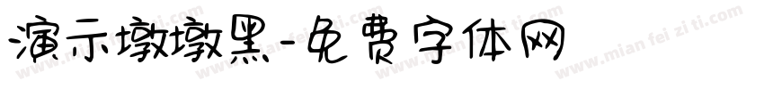演示墩墩黑字体转换