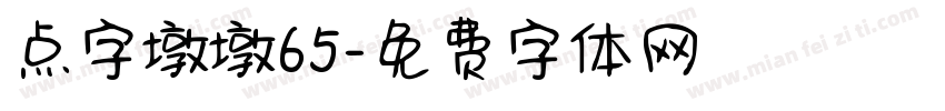 点字墩墩65字体转换