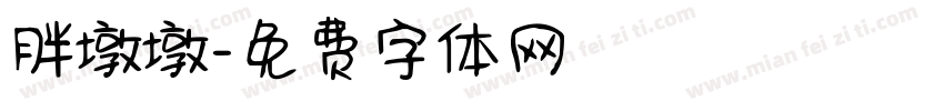 胖墩墩字体转换