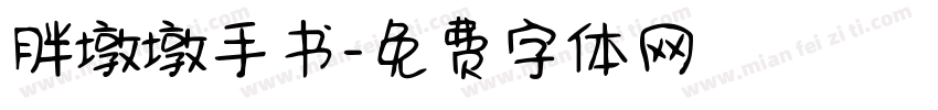 胖墩墩手书字体转换