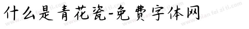 什么是青花瓷字体转换