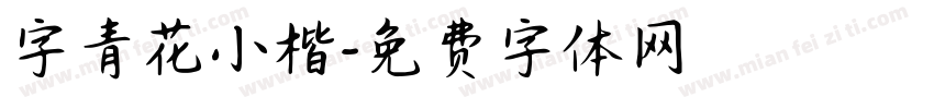 字青花小楷字体转换