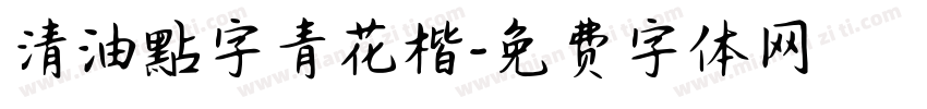 清油點字青花楷字体转换