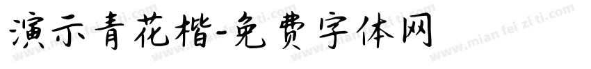 演示青花楷字体转换