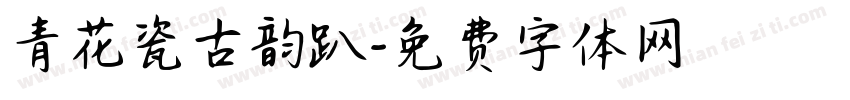 青花瓷古韵趴字体转换