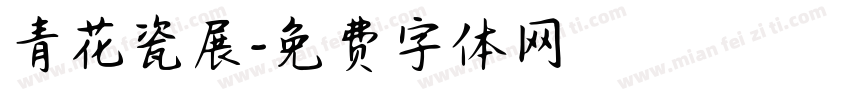 青花瓷展字体转换