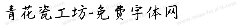 青花瓷工坊字体转换