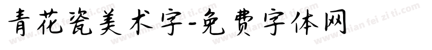 青花瓷美术字字体转换