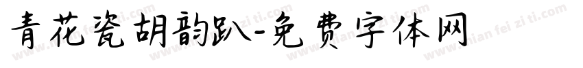 青花瓷胡韵趴字体转换