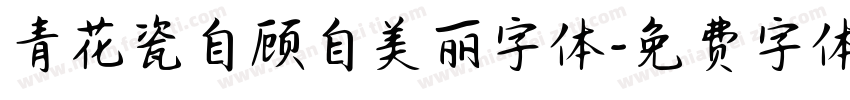 青花瓷自顾自美丽字体字体转换