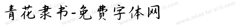 青花隶书字体转换