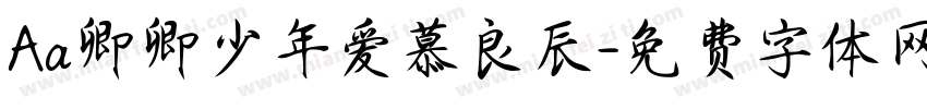 Aa卿卿少年爱慕良辰字体转换