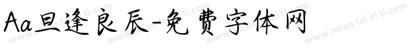 Aa旦逢良辰字体转换