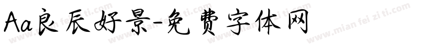 Aa良辰好景字体转换