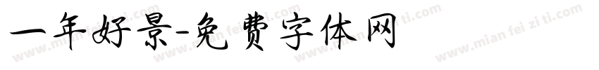 一年好景字体转换