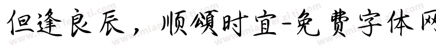 但逢良辰，顺頌时宜字体转换