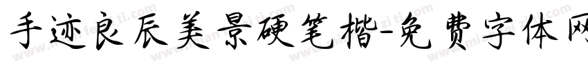 手迹良辰美景硬笔楷字体转换