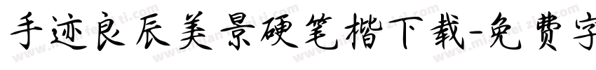 手迹良辰美景硬笔楷下载字体转换