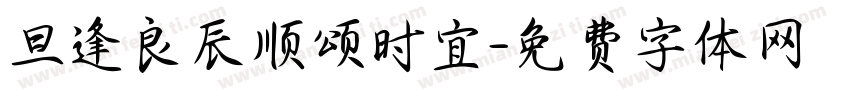 旦逢良辰顺颂时宜字体转换