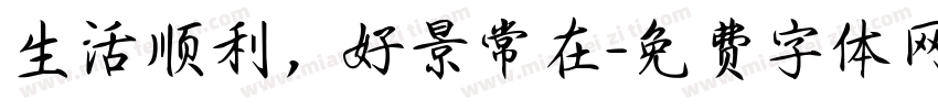 生活顺利，好景常在字体转换