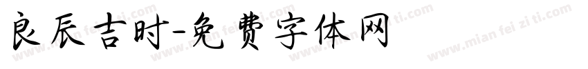 良辰吉时字体转换