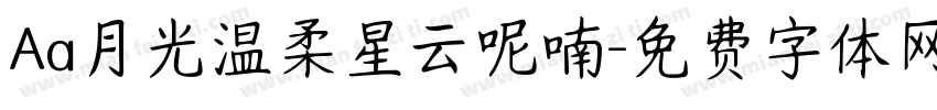Aa月光温柔星云呢喃字体转换