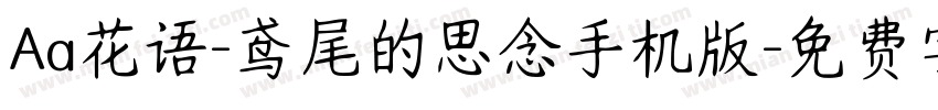 Aa花语-鸢尾的思念手机版字体转换