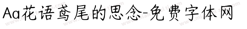 Aa花语鸢尾的思念字体转换