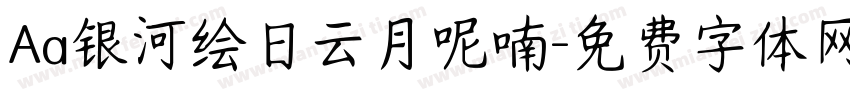 Aa银河绘日云月呢喃字体转换