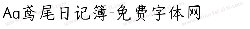 Aa鸢尾日记簿字体转换