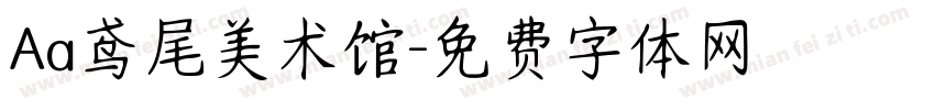 Aa鸢尾美术馆字体转换