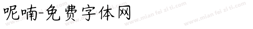 呢喃字体转换