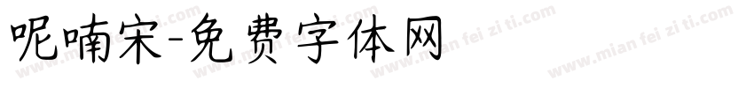呢喃宋字体转换