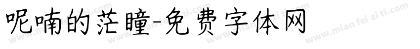 呢喃的茫瞳字体转换