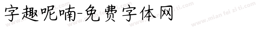 字趣呢喃字体转换