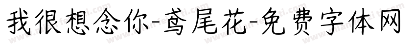 我很想念你-鸢尾花字体转换